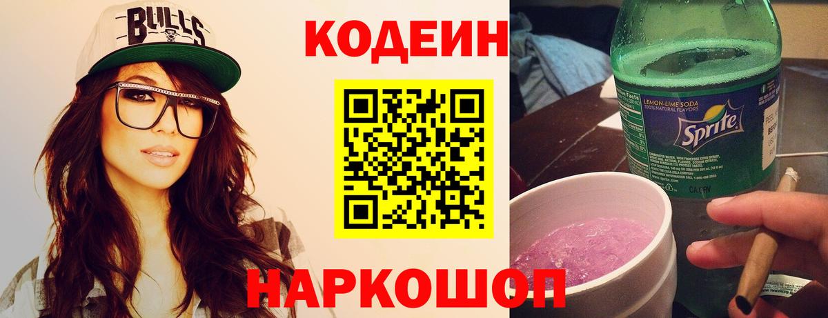 Кодеин Purple Drank Сызрань