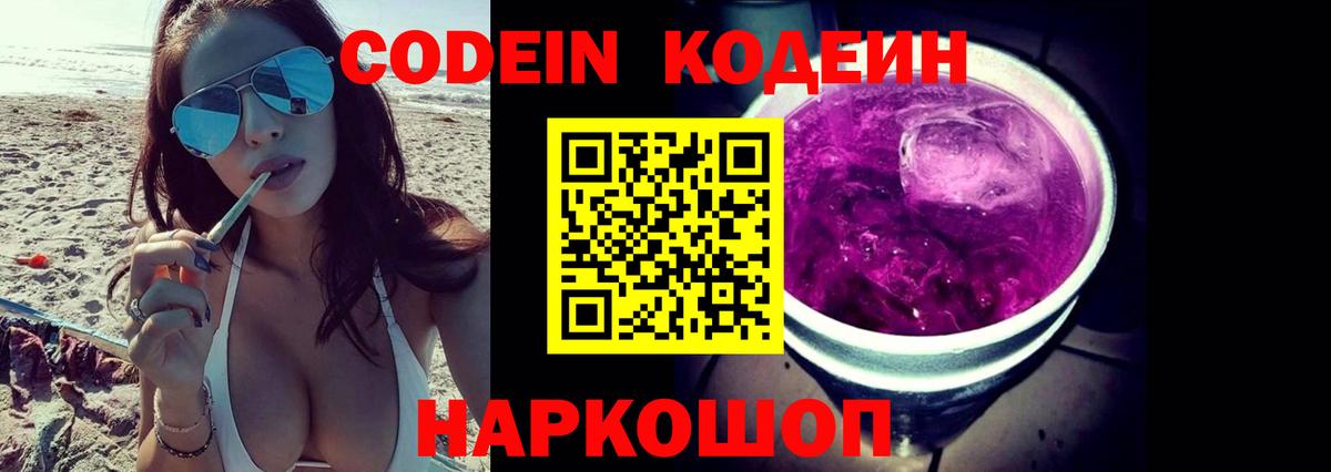 Codein Purple Drank  Вход с VPN  Сызрань  Кодеин напиток Lean (лин) 